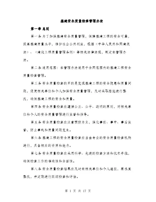 基建安全质量检查管理办法（4篇）
