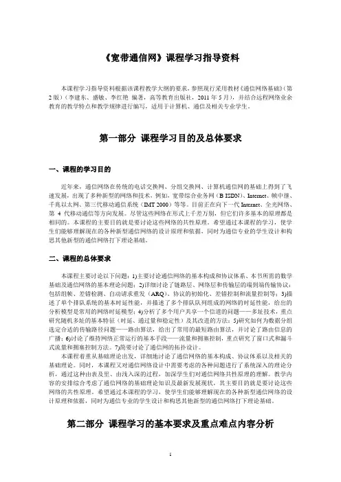 宽带通信网--课程学习指导