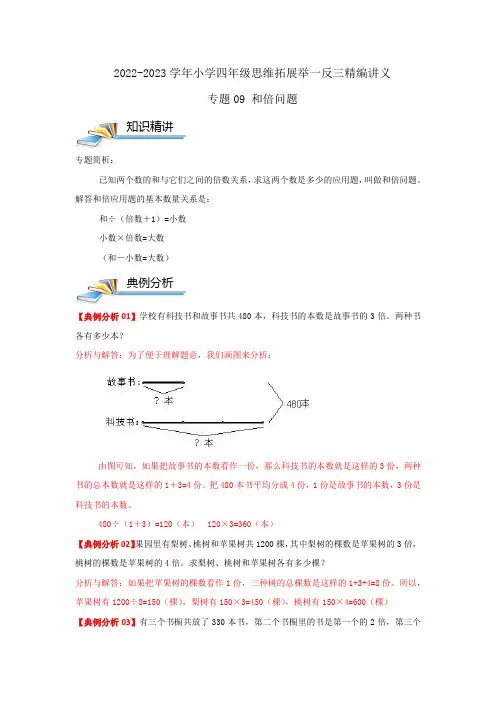 专题09 和倍问题—四年级数学思维拓展精编讲义(解析)
