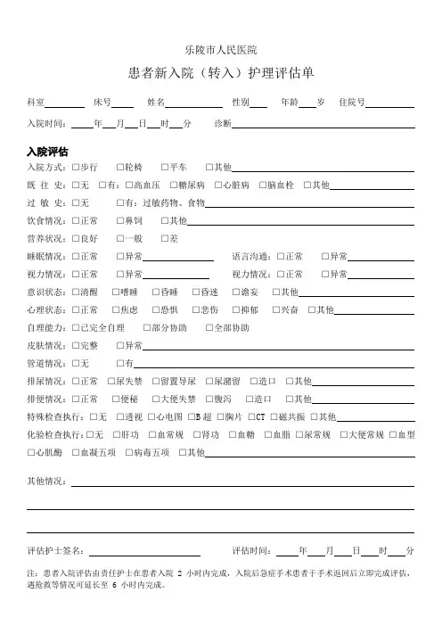 患者新入院(转入)护理评估单