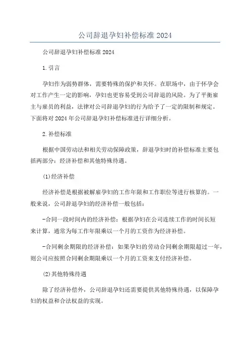 公司辞退孕妇补偿标准2024
