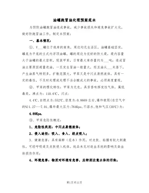 油罐跑冒油处理预案范本(3篇)