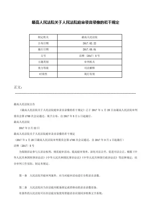 最高人民法院关于人民法院庭审录音录像的若干规定-法释〔2017〕5号