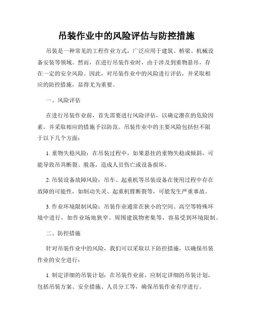 吊装作业中的风险评估与防控措施