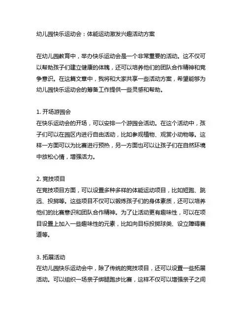 幼儿园快乐运动会：体能运动激发兴趣活动方案