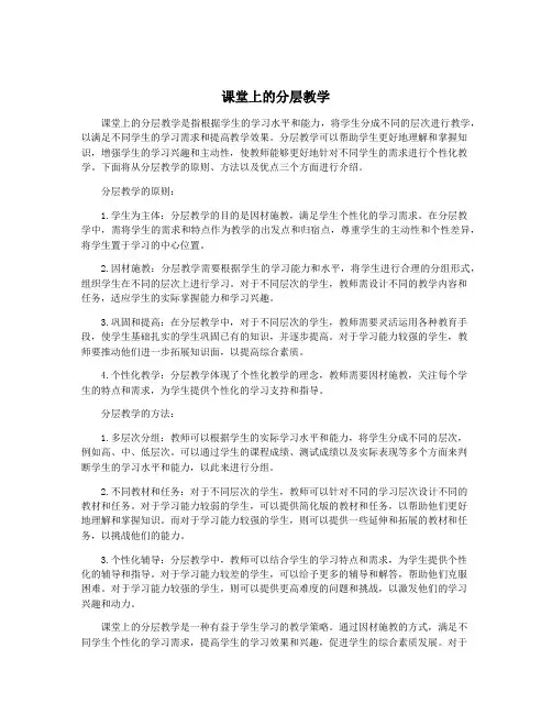 课堂上的分层教学