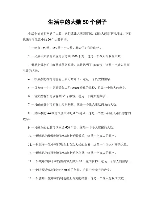 生活中的大数50个例子