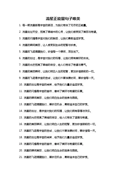 流星正能量句子唯美