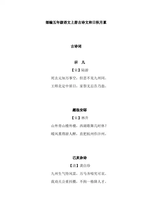 统编-部编人教版五年级语文上册全册古诗文和日积月累