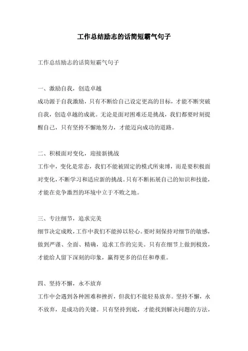 工作总结励志的话简短霸气句子