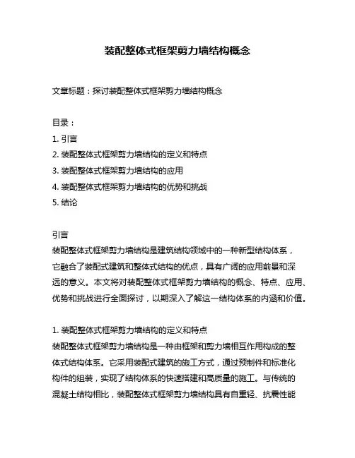 装配整体式框架剪力墙结构概念