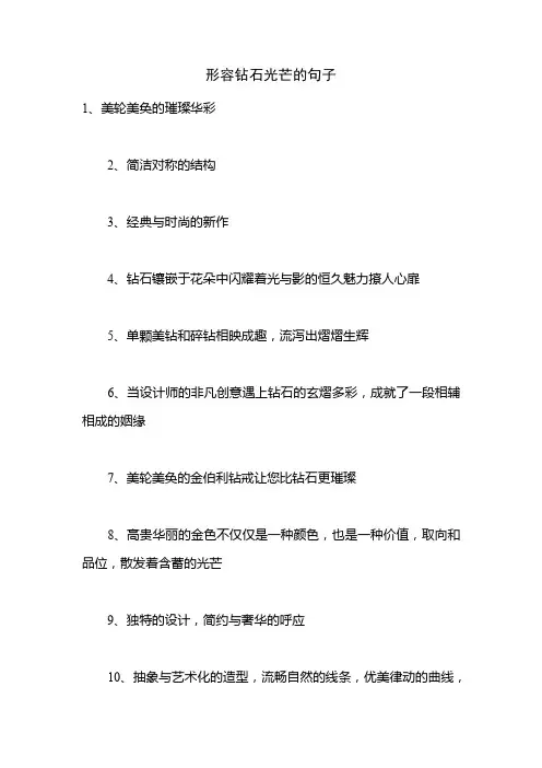 形容钻石光芒的句子