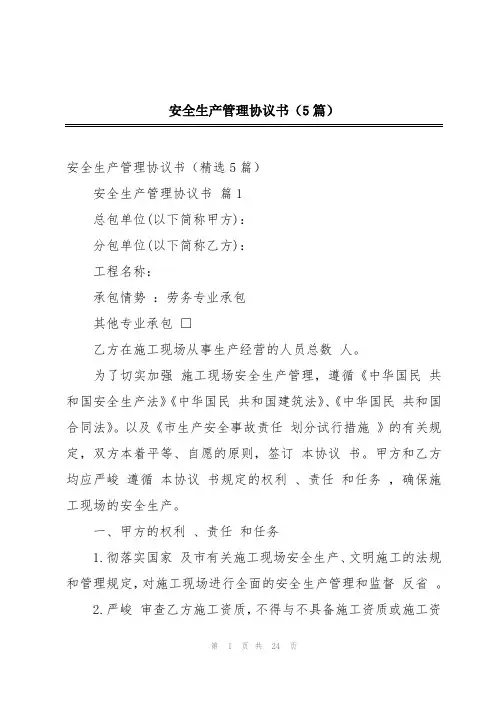 安全生产管理协议书(5篇)