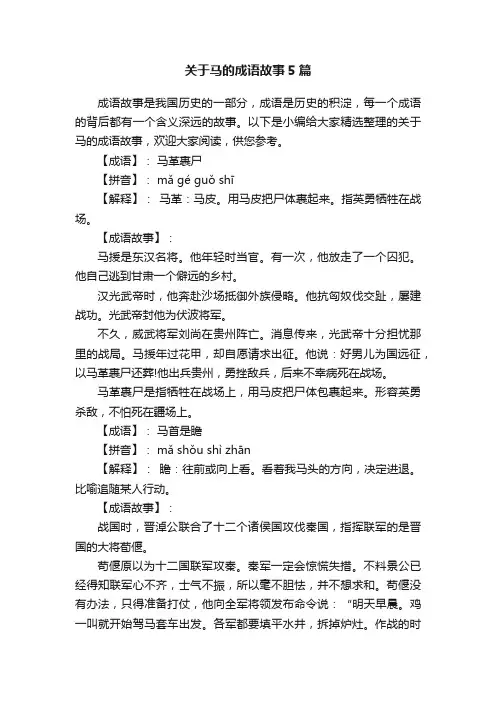 关于马的成语故事5篇