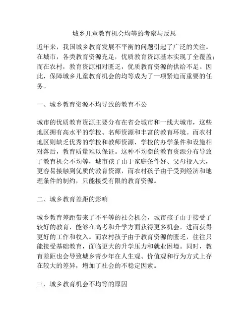 城乡儿童教育机会均等的考察与反思