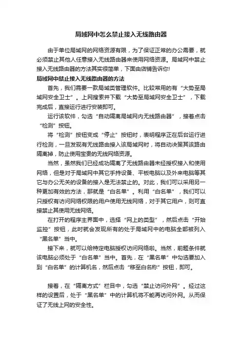 局域网中怎么禁止接入无线路由器