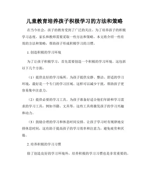 儿童教育培养孩子积极学习的方法和策略
