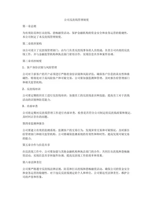 公司反洗钱管理制度