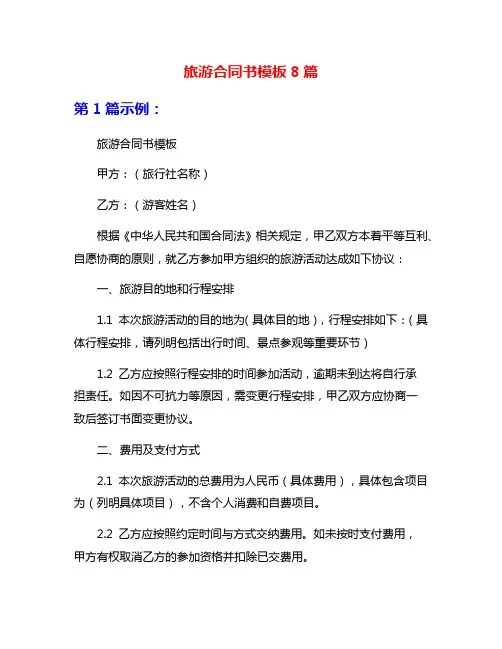 旅游合同书模板8篇