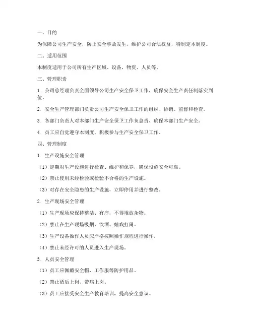 生产安全保卫管理制度范本