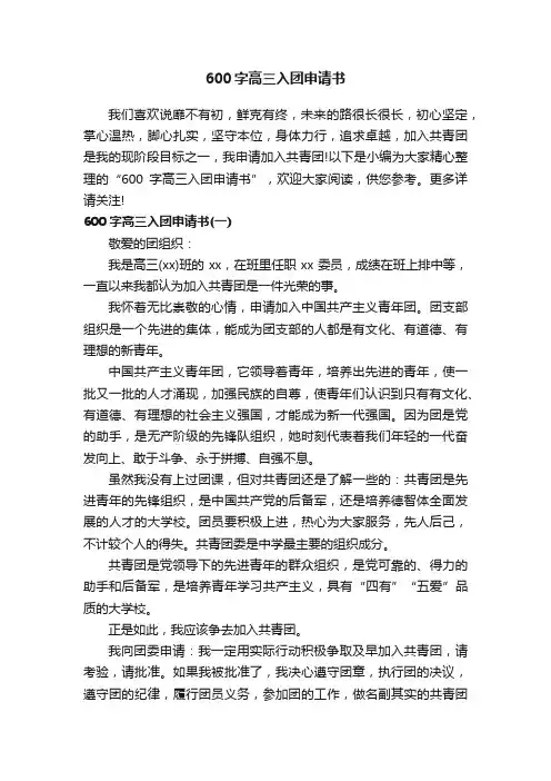 600字高三入团申请书