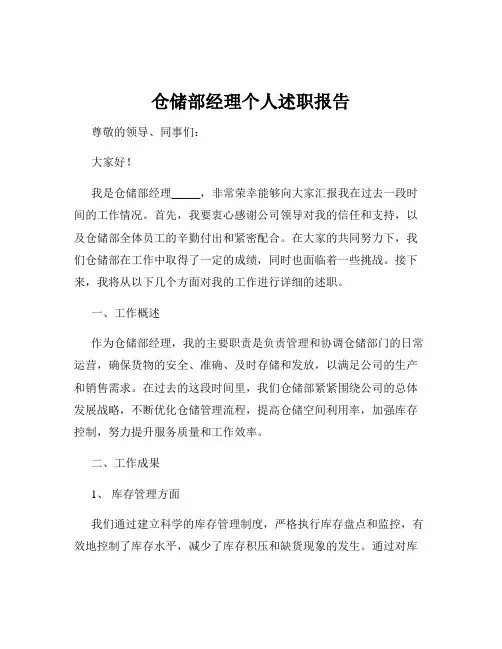 仓储部经理个人述职报告