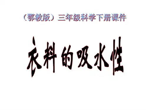 三年级科学下册课件衣料的吸水性1