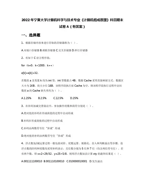 2022年宁夏大学计算机科学与技术专业《计算机组成原理》科目期末试卷A(有答案)