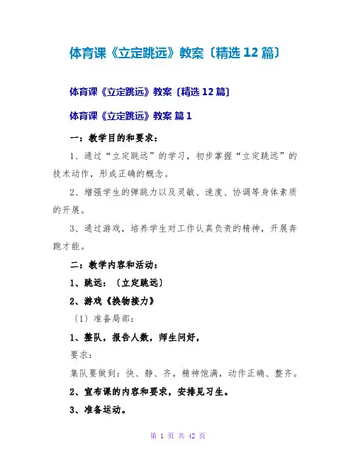 体育课《立定跳远》教案(精选12篇)
