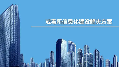 戒毒所信息化建设解决方案-20190909