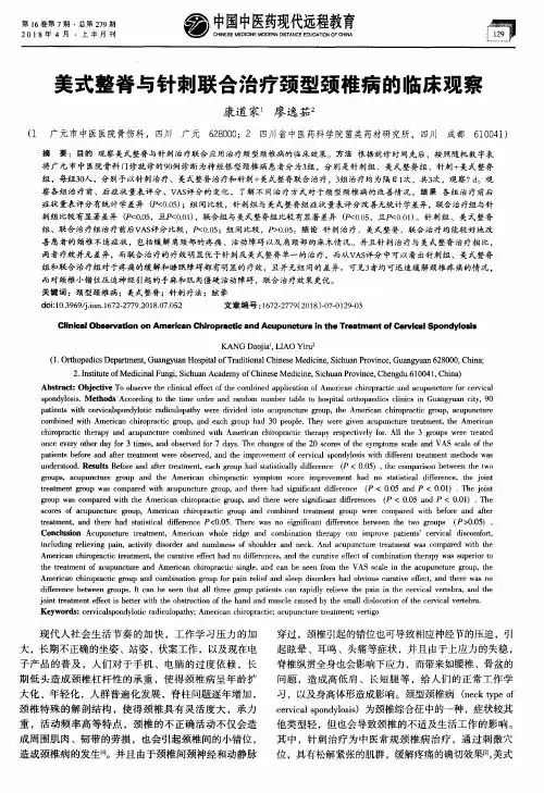 美式整脊与针刺联合治疗颈型颈椎病的临床观察