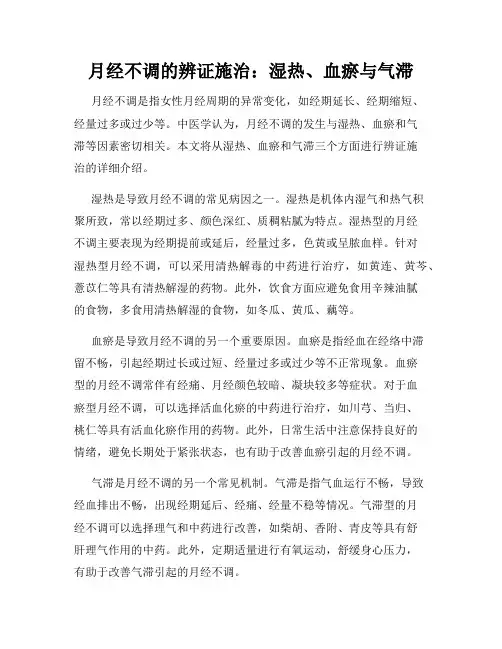 月经不调的辨证施治：湿热、血瘀与气滞