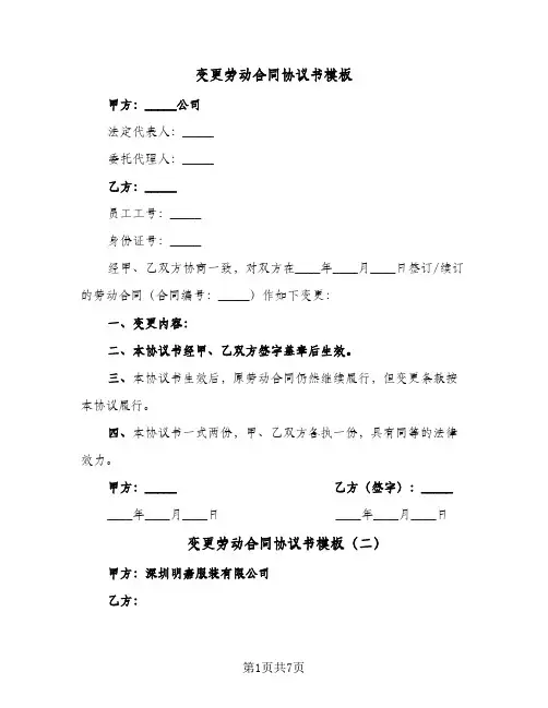 变更劳动合同协议书模板(4篇)