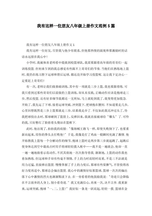 我有这样一位朋友八年级上册作文范例5篇