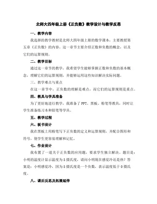北师大四年级上册《正负数》教学设计与教学反思