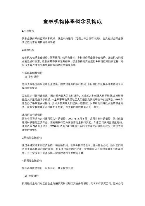 金融机构体系概念及构成