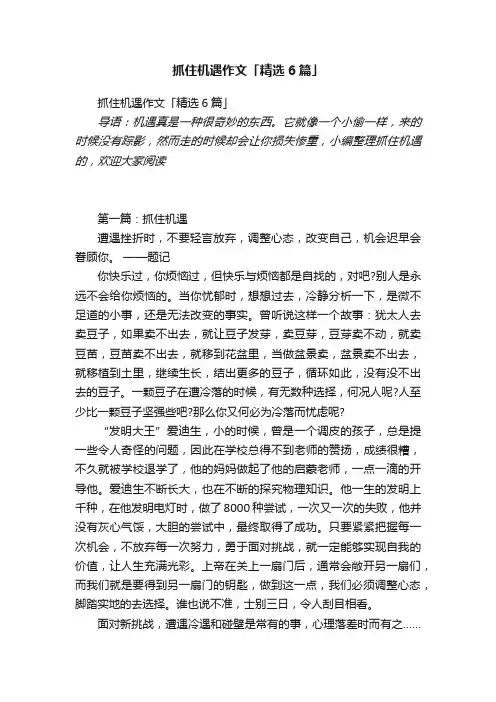 抓住机遇作文「精选6篇」
