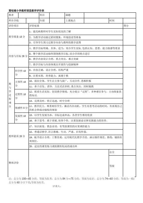 小学课堂教学评价表(新的)