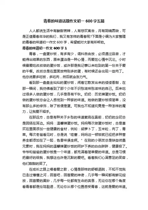 青春的味道话题作文初一600字五篇