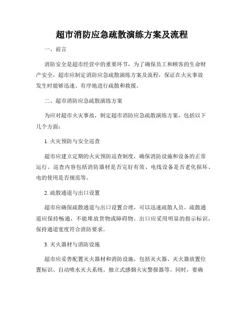 超市消防应急疏散演练方案及流程