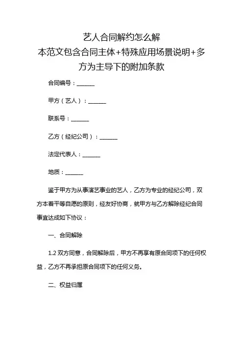 艺人合同解约怎么解多场景应用综合版