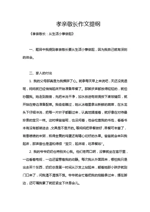 孝亲敬长作文提纲