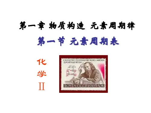 高中化学必修二第一节元素周期表省名师优质课赛课获奖课件市赛课一等奖课件