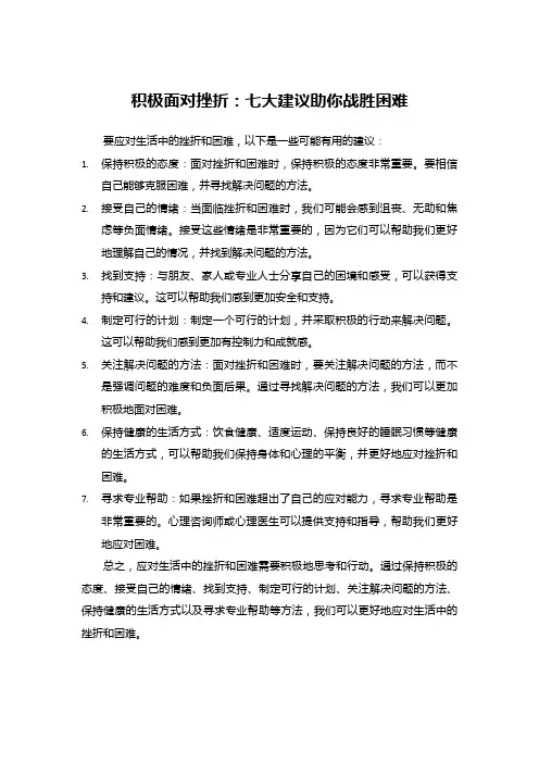积极面对挫折：七大建议助你战胜困难