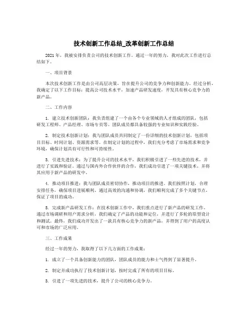 技术创新工作总结_改革创新工作总结