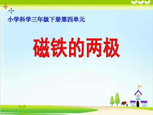 【教科版】磁铁的两极PPT教学课件