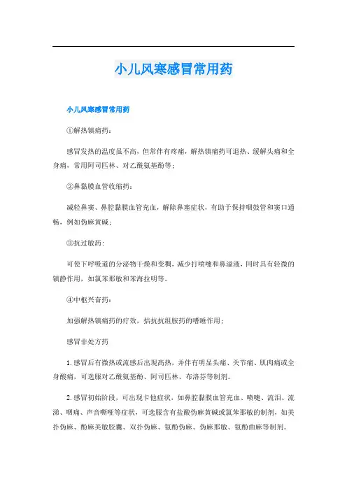 小儿风寒感冒常用药