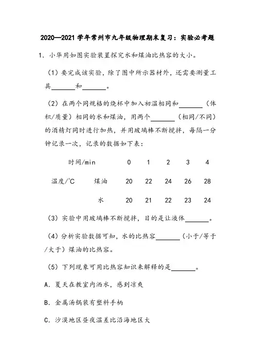 2020—2021学年常州市九年级物理期末复习：实验必考题