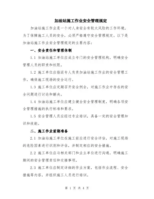 加油站施工作业安全管理规定