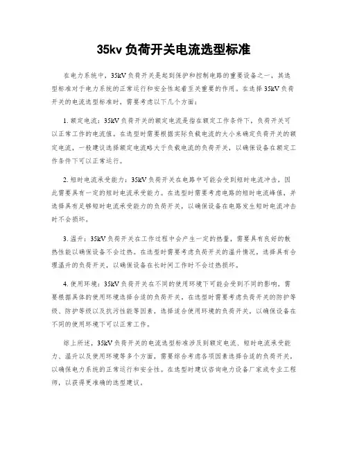 35kv负荷开关电流选型标准